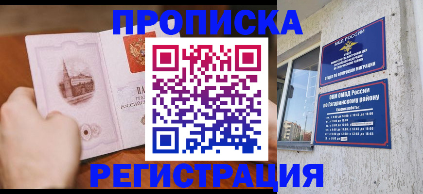 прописка гарантия в Покачах